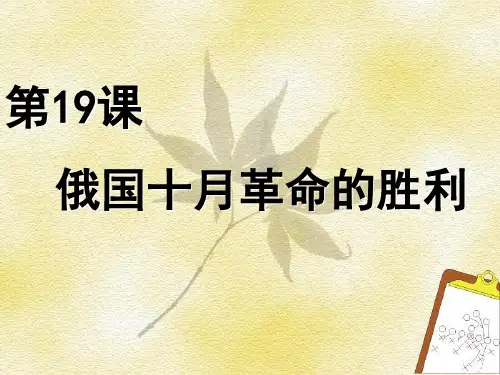 高考历史一轮人教版必修一复习-俄国十月革命的胜利(共26张PPT)