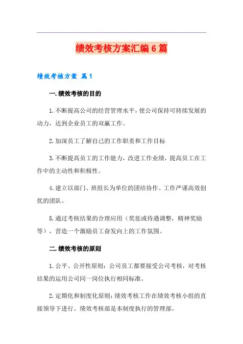 绩效考核方案汇编6篇【模板】