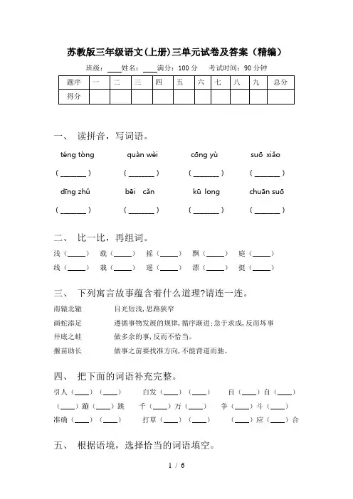 苏教版三年级语文(上册)三单元试卷及答案(精编)