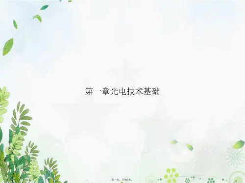 第一章光电技术基础讲课文档