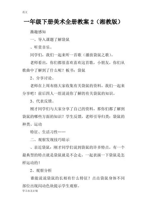 【范文】一年级下册美术全册教案2(湘教版)