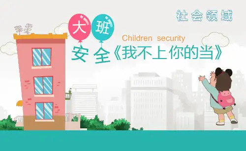 《我不上你的当》幼儿园大班社会PPT微课件