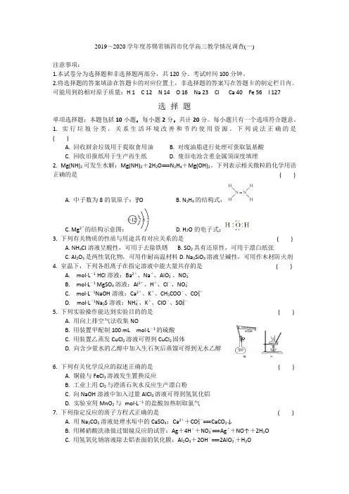 2019～2020学年度苏锡常镇四市高三教学情况调查化学试题与答案