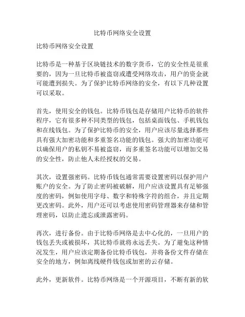 比特币网络安全设置