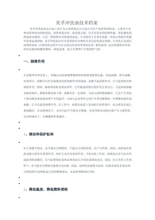 美孚冲洗油技术档案