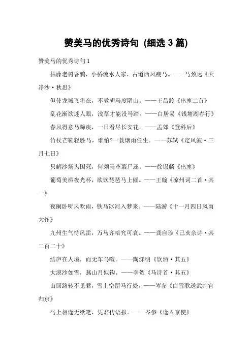 赞美马的优秀诗句 (细选3篇)