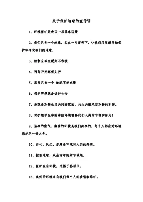 关于保护地球的宣传语（2篇）