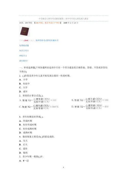 中学教育心理学考试测试题第二章中学生的心理发展与教育