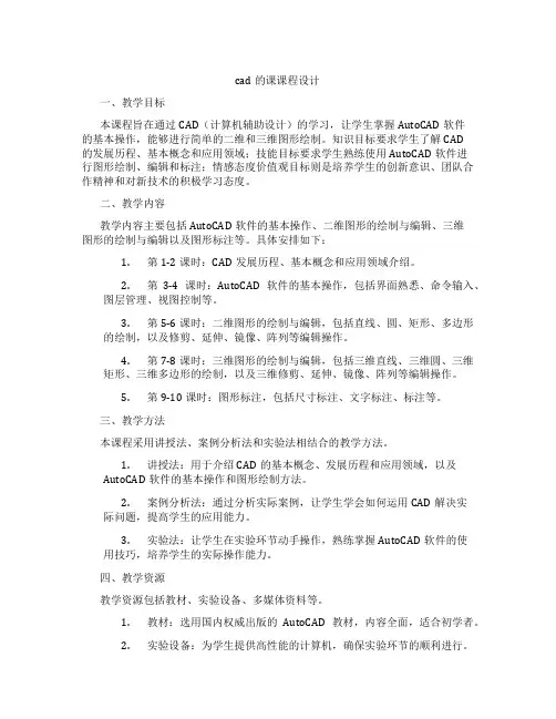 cad的课课程设计