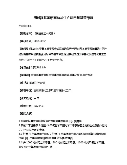 用对羟基苯甲醛钠盐生产对甲氧基苯甲醛