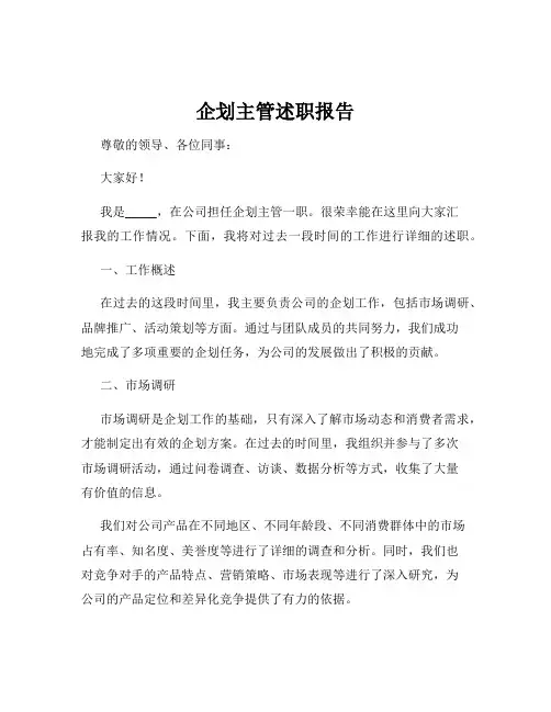 企划主管述职报告