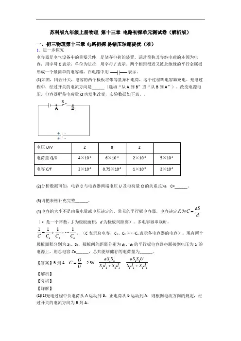 苏科版九年级上册物理 第十三章 电路初探单元测试卷(解析版)