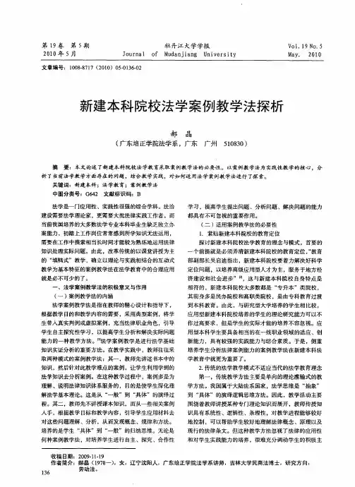 新建本科院校法学案例教学法探析