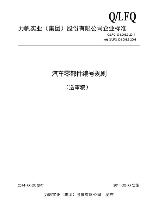 汽车零部件编号规则(修订稿)分析解析