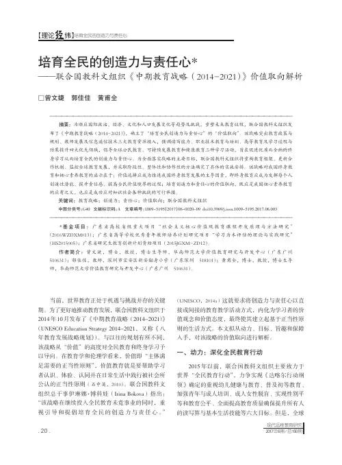 培育全民的创造力与责任心——联合国教科文组织《中期教育战略(