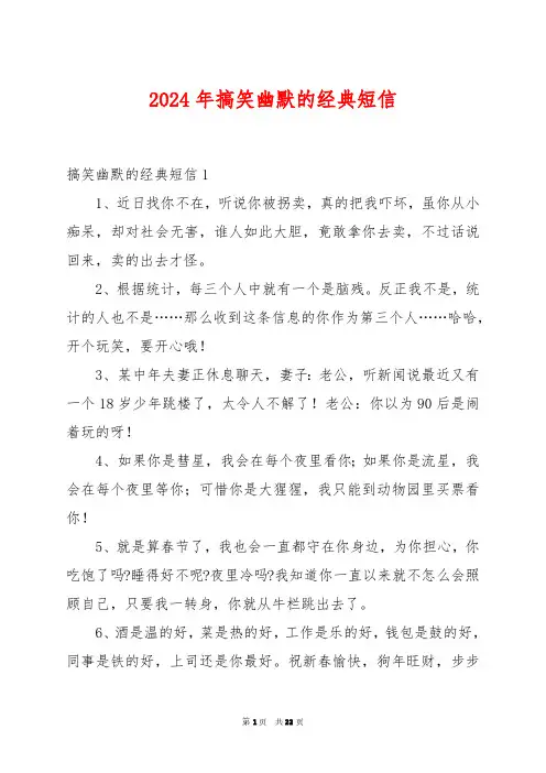 2024年搞笑幽默的经典短信