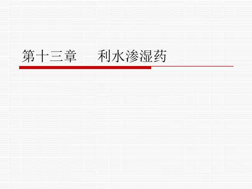 第十三章中药利水渗湿药
