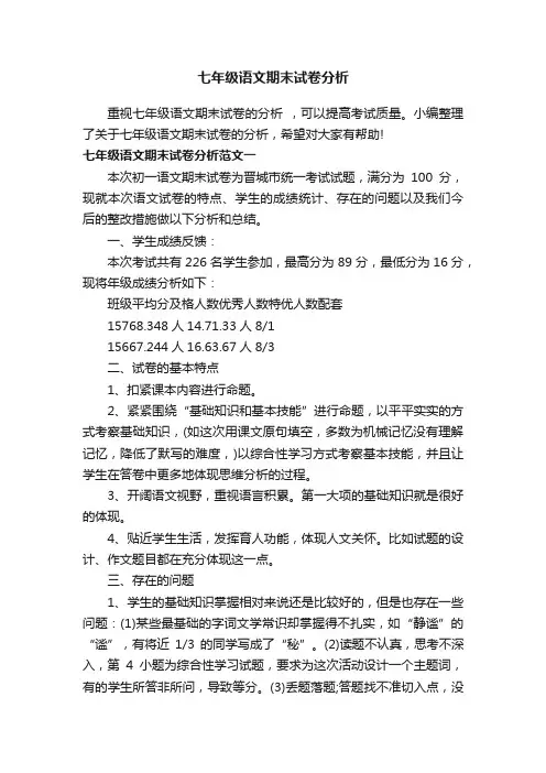 七年级语文期末试卷分析