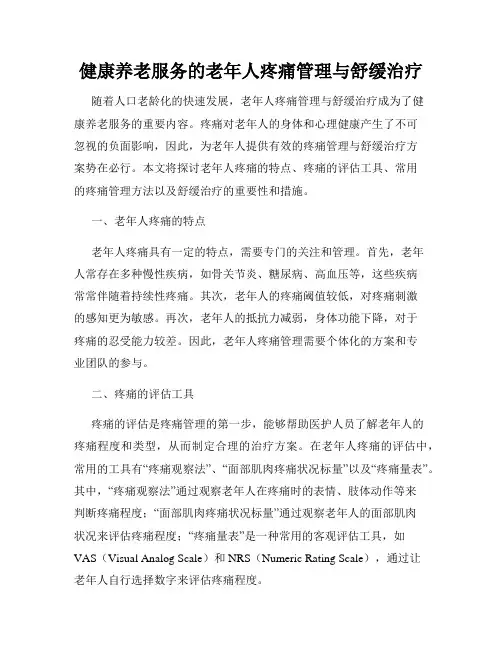 健康养老服务的老年人疼痛管理与舒缓治疗