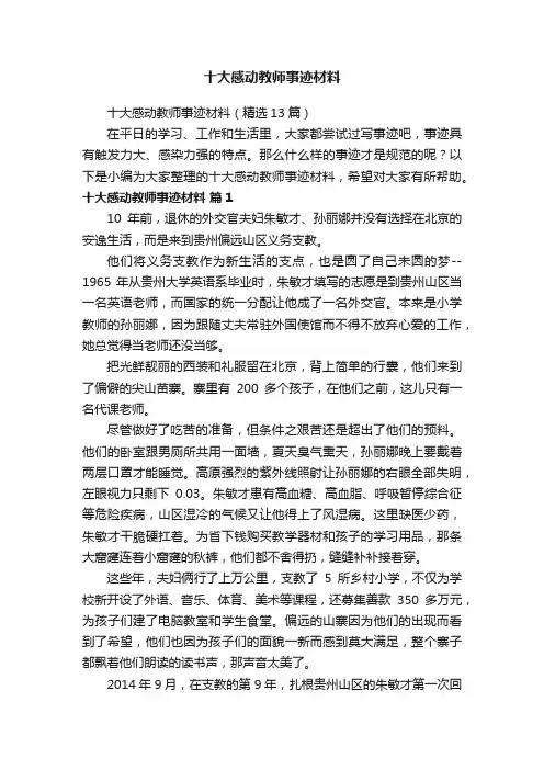 十大感动教师事迹材料（精选13篇）