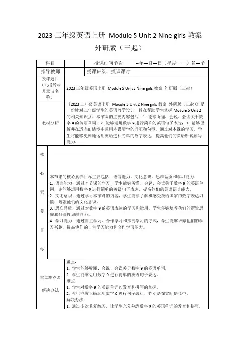2023三年级英语上册Module5Unit2Ninegirls教案外研版(三起)