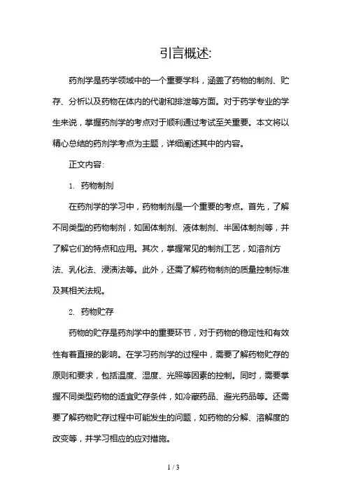 精心总结的药剂学考点2024