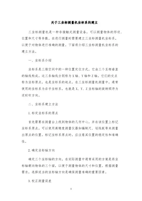 关于三坐标测量机坐标系的建立