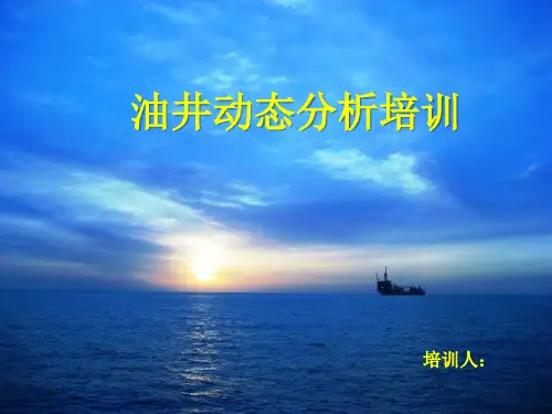 油井动态分析简析