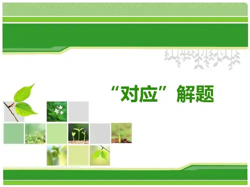 三年级奥数-对应解题