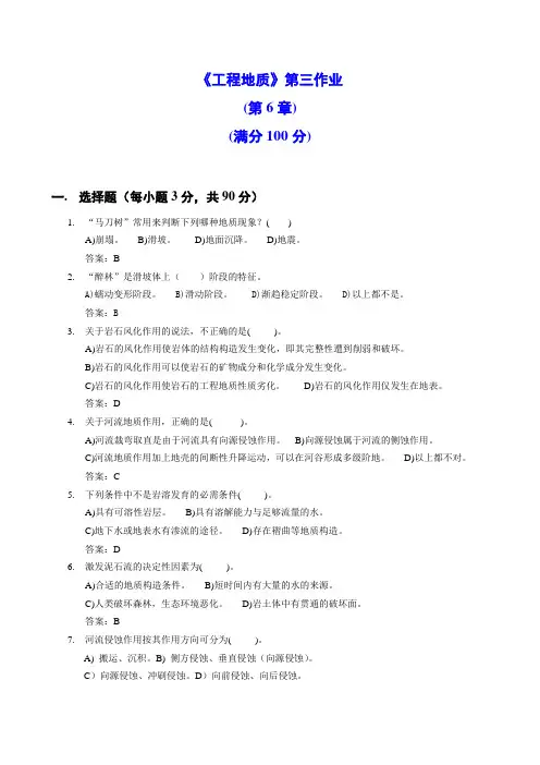 《工程地质》第三作业第6章满分100分
