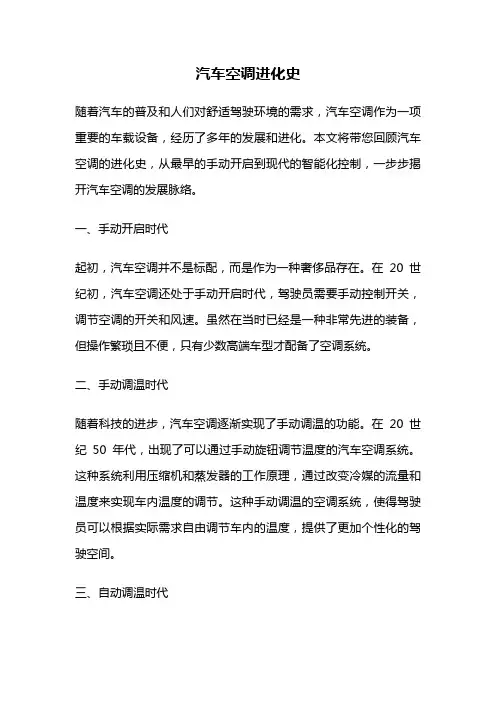 汽车空调进化史