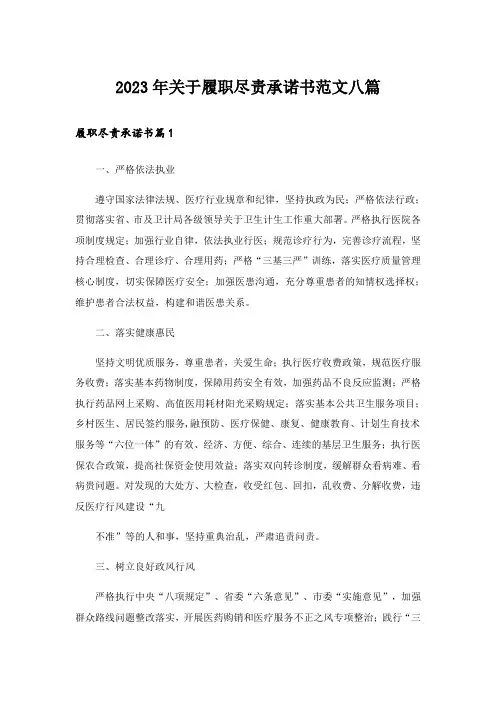 2023年关于履职尽责承诺书范文八篇