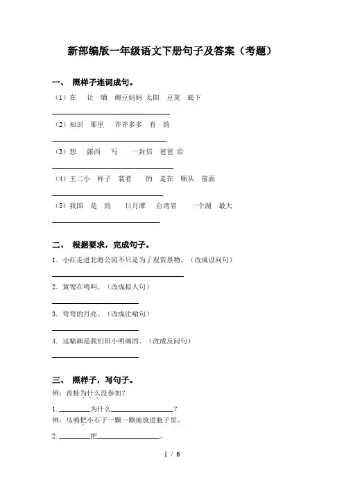 新部编版一年级语文下册句子及答案(考题)