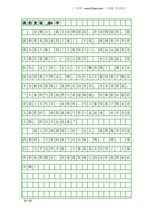 三年级写人作文：我的发现_250字_4