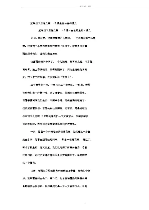 2018年五年级下册语文第15课金色的鱼钩课文-文档资料