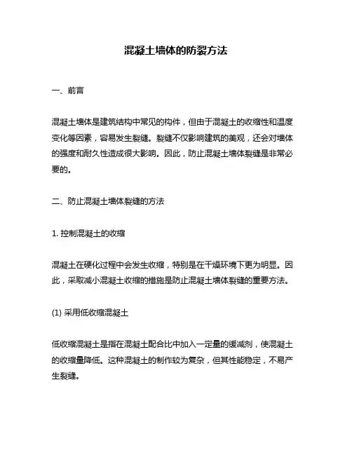 混凝土墙体的防裂方法