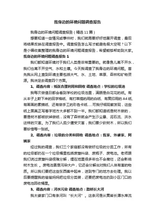 我身边的环境问题调查报告