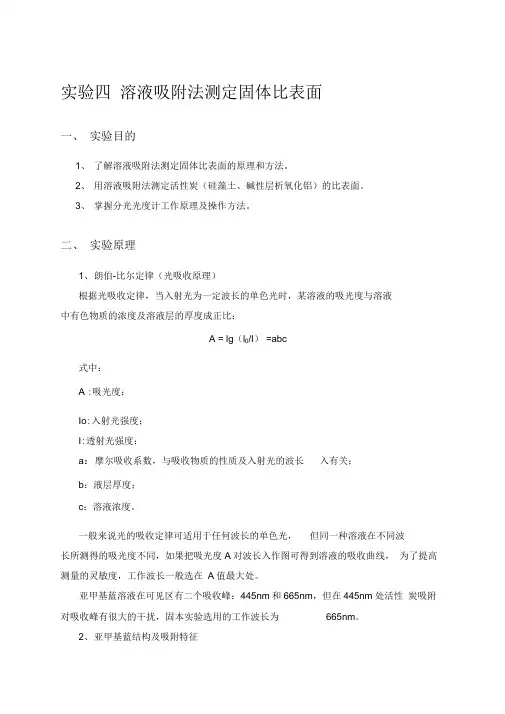 实验4溶液吸附法测定固体比表面积