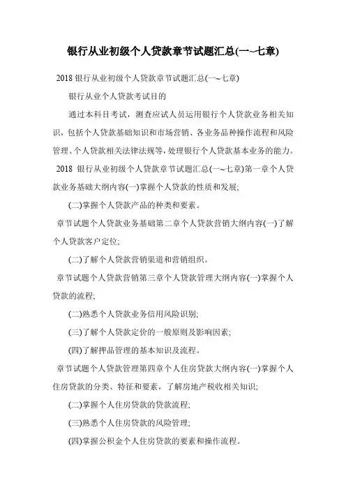 银行从业初级个人贷款章节试题汇总(一~七章).doc