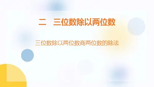冀教版四年级上册数学《三位数除以两位数商两位数的除法》三位数除以两位数说课教学课件