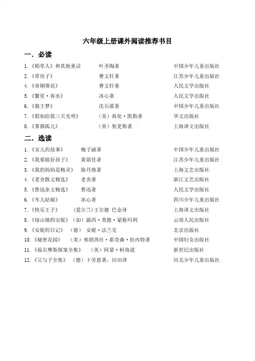 小学2019-2020年人教部编本六年级上册六年级上册推荐阅读书目