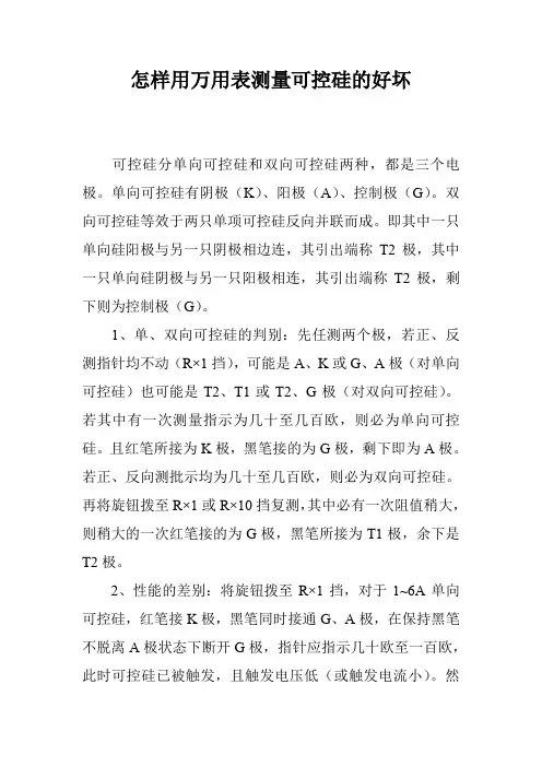 怎样用万用表测量可控硅的好坏