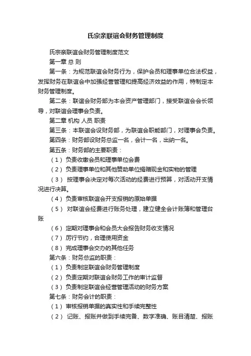 氏宗亲联谊会财务管理制度