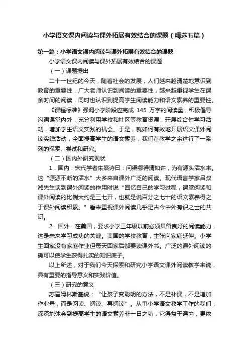 小学语文课内阅读与课外拓展有效结合的课题(精选五篇)