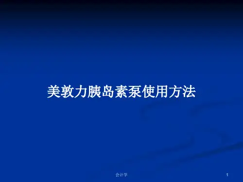 美敦力胰岛素泵使用方法PPT学习教案