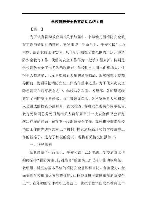 学校消防安全教育活动总结6篇