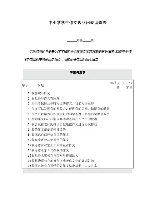 中小学学生作文现状问卷调查表