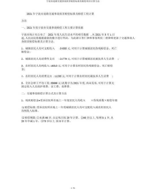 宁波市道路交通事故损害赔偿标准及赔偿项目计算方法