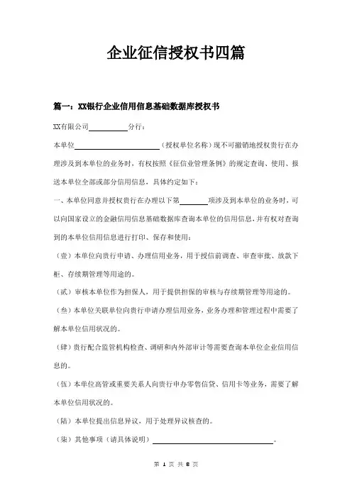 企业征信授权书四篇