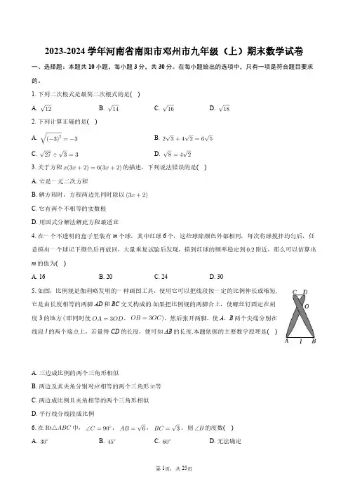 2023-2024学年河南省南阳市邓州市九年级(上)期末数学试卷+答案解析